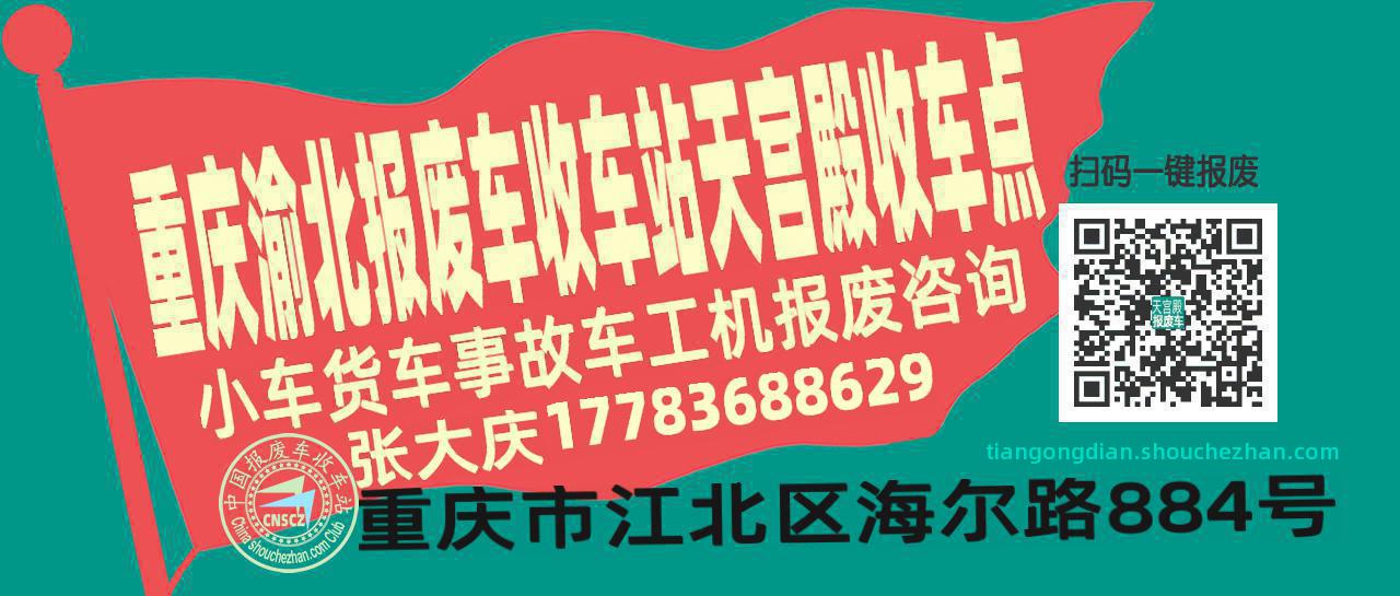 重庆渝北收车站报废咨询天宫殿收车点